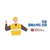 건설 올패스 카드 신청방법 - 건설 근로자 필수 발급 1분 정리  - Micro Business In Asia