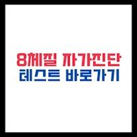 8체질 자가진단 테스트 체질별 건강 관리 방법 및 섭생법 - 웨딩육아건강