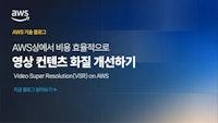 AWS상에서 비용 효율적으로 영상 컨텐츠 화질 개선하기 – Video Super Resolution(VSR) on AWS | Amazon Web Services