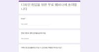 디자인 취업을 위한 무료 웨비나에 초대합니다