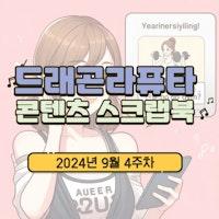 [콘텐츠 스크랩북] 2024년 9월 4주차