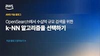 OpenSearch에서 수십억 규모 검색을 위한 적합한 k-NN 알고리즘을 선택하기 | Amazon Web Services