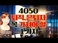 🚩4050 퇴직.은퇴자가 꼭 가져야 할 1가지 I 이것 무너지면 끝 이예요