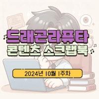 [콘텐츠 스크랩북] 2024년 10월 1주차