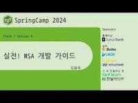 스프링캠프 2024 [Track 1] 4.실전! MSA 개발 가이드 (김용욱)