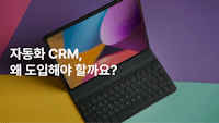 자동화 CRM, 왜 도입해야 할까요? - effic