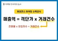 퍼포먼스 마케팅의 수학공식 이해하기! “매출액 = 객단가 x 거래건수”