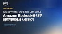 AWS PrivateLink를 통해 다른 리전의 Amazon Bedrock을 내부 네트워크에서 사용하기 | Amazon Web Services