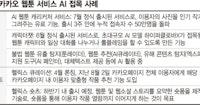 네이버는 캐리커처, 카카오는 큐레이션... AI 입은 웹툰 플랫폼, 서비스 차별화 총력