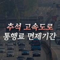 2024 추석 고속도로 통행료 면제 하이패스 등록 방법 - 여행 가이드