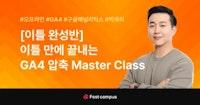 [이틀 완성반] 이틀 만에 끝내는 GA4 압축 Master Class | 패스트캠퍼스