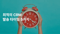 최적의 CRM 발송 타이밍 5가지 - effic