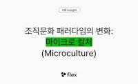 조직문화에 개성이 고려되어야 할까? | flex 공식 블로그