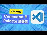 VSCode의 꽃 Command Palette 활용법