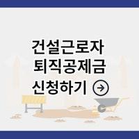 건설근로자 퇴직공제금 252일 적립일수 계산 및 지급 신청 방법 - 법률 가이드