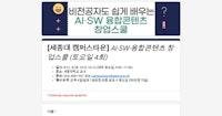 [세종대 캠퍼스타운] AI·SW·융합콘텐츠 창업스쿨 (토요일 4회)