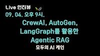 🔥 요즘 가장 뜨거운 #CrewAI #Autogen #Langgraph 를 활용한 Agentic RAG 에 대해서 배워보겠습니다!