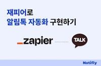 재피어로 알림톡 자동화 구현, 노티플라이 Zapier 연동 활용하기