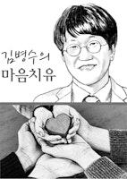 [김병수의마음치유] 걱정을 불안으로 키우지 말자