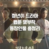 정년이 드라마 출연진 및 웹툰 안내 - 12부작 티빙 다시보기 - 보러가기