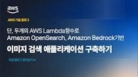 단, 두개의 AWS Lambda 함수로 Amazon OpenSearch, Amazon Bedrock 기반 이미지 검색 애플리케이션 구축하기 | Amazon Web Services