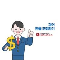 과거 환율 조회 하기 - 일별 확인하는 3가지 방법 - Micro Business In Asia