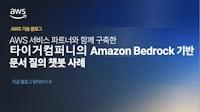 AWS 서비스 파트너와 함께 구축한 타이거컴퍼니의 Amazon Bedrock 기반 문서 질의 챗봇 사례 | Amazon Web Services