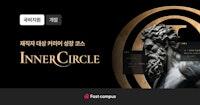 패스트캠퍼스 : INNER CIRCLE | 패스트캠퍼스