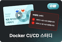 Docker & CICD 강의 스터디