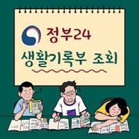 정부24 생활기록부 조회 및 2가지 발급 방법 (온라인, 앱으로 PDF 저장) - 민원정보