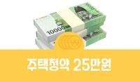 주택 청약통장 25만원 언제부터? 종합저축 장점, 단점 및 1순위 조건 - 부동산 가이드