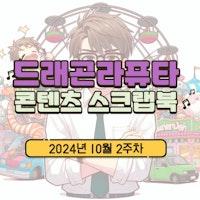 [콘텐츠 스크랩북] 2024년 10월 2주차