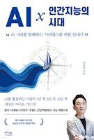 AI × 인간지능의 시대 - 예스24