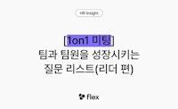 1on1 미팅 : 팀과 팀원을 성장시키는 질문 리스트 (리더 편) | flex 공식 블로그