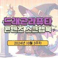 [콘텐츠 스크랩북] 2024년 10월 3주차