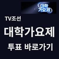 TV조선 대학가요제 투표하기 및 다시보기 방법 2개 (티빙, 왓챠) - 보러가기