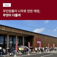 무인양품 최초 목조매장 : Store,리테일톡, Retailtalk