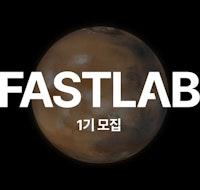 FASTLAB 1기 모집 - FASTLAB