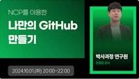 [무료]NCP를 이용한 나만의 GitHub 만들기