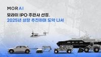 IPO 속도 내는 자율주행 SW '모라이'.. 주관사는 삼성증권