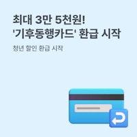 기후동행카드 환급 39세 이하 35,000원 입금 신청 방법 및 모바일 앱 - 민원정보