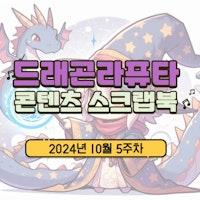 [콘텐츠 스크랩북] 2024년 10월 5주차