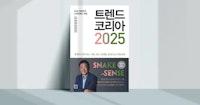 경계가 사라진 시대, 트렌드코리아 2025 🐍