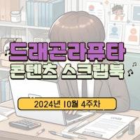 [콘텐츠 스크랩북] 2024년 10월 4주차