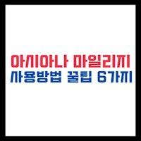 아시아나마일리지 사용 팁 7가지 및 아시아나몰 앱 다운로드 - 여행 가이드