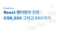 React 렌더링의 진화 : CSR,SSR 그리고 RSC까지