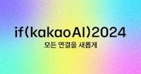 if(kakaoAI)2024