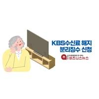 KBS 수신료 해지 방법 - TV 수신료 분리징수 10초만에 신청하기 - Micro Business In Asia