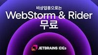 이제 WebStorm과 Rider를 비상업용으로 무료 제공 | JetBrains 블로그