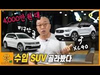 3인 가족을 위한 수입 SUV 추천! Feat. 4천만원 대, e2008, XC40, 티구안, 여러분의 의견을 남겨주세요 :-)